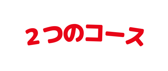 ２つのコース