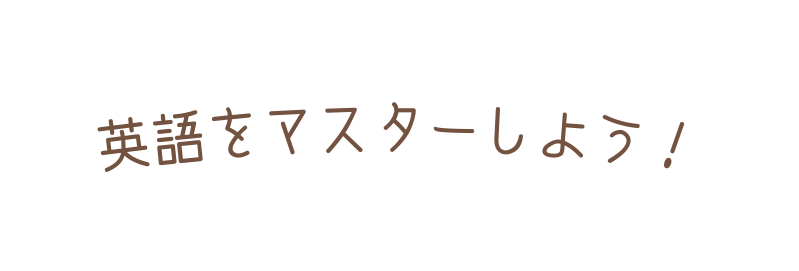 英語をマスターしよう